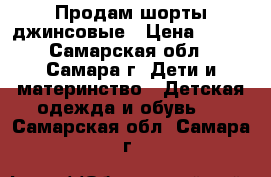Продам шорты джинсовые › Цена ­ 200 - Самарская обл., Самара г. Дети и материнство » Детская одежда и обувь   . Самарская обл.,Самара г.